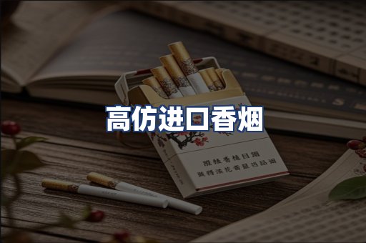 高仿进口香烟